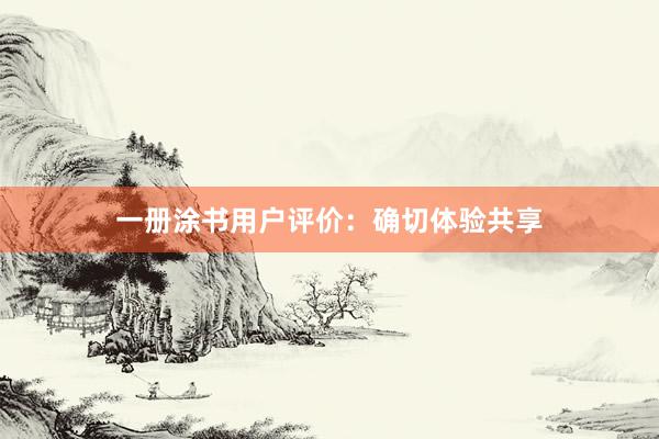 一册涂书用户评价：确切体验共享